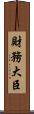 財務大臣 Scroll