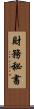 財務秘書 Scroll