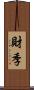 財季 Scroll