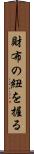 財布の紐を握る Scroll