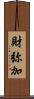 財弥加 Scroll