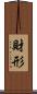 財形 Scroll
