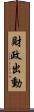 財政出動 Scroll