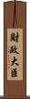 財政大臣 Scroll