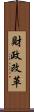 財政改革 Scroll