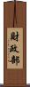 財政部 Scroll
