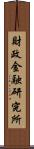財政金融研究所 Scroll