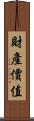 財產價值 Scroll