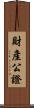 財產公證 Scroll
