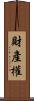 財產權 Scroll