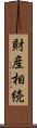 財産相続 Scroll