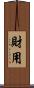 財用 Scroll