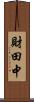 財田中 Scroll