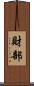 財部 Scroll