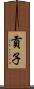 貢子 Scroll