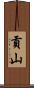貢山 Scroll