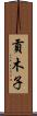 貢木子 Scroll