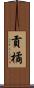 貢橘 Scroll