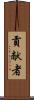 貢献者 Scroll