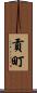 貢町 Scroll