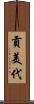 貢美代 Scroll