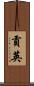 貢英 Scroll