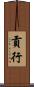 貢行 Scroll