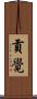 貢覺 Scroll