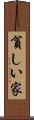 貧しい家 Scroll