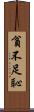 貧不足恥 Scroll