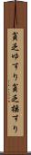 貧乏ゆすり Scroll