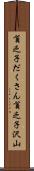 貧乏子だくさん Scroll