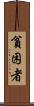 貧困者 Scroll