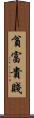 貧富貴賤 Scroll