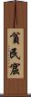 貧民窟 Scroll