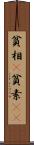 貧相(P) Scroll