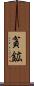 貧鉱 Scroll