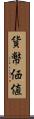 貨幣価値 Scroll