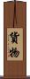 貨物 Scroll