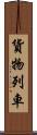 貨物列車 Scroll