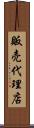 販売代理店 Scroll