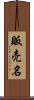 販売名 Scroll