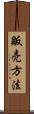 販売方法 Scroll