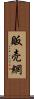 販売網 Scroll