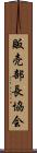 販売部長協会 Scroll
