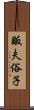販夫俗子 Scroll