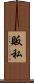 販私 Scroll