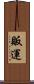 販運 Scroll