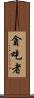 貪吃者 Scroll