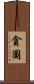 貪圖 Scroll